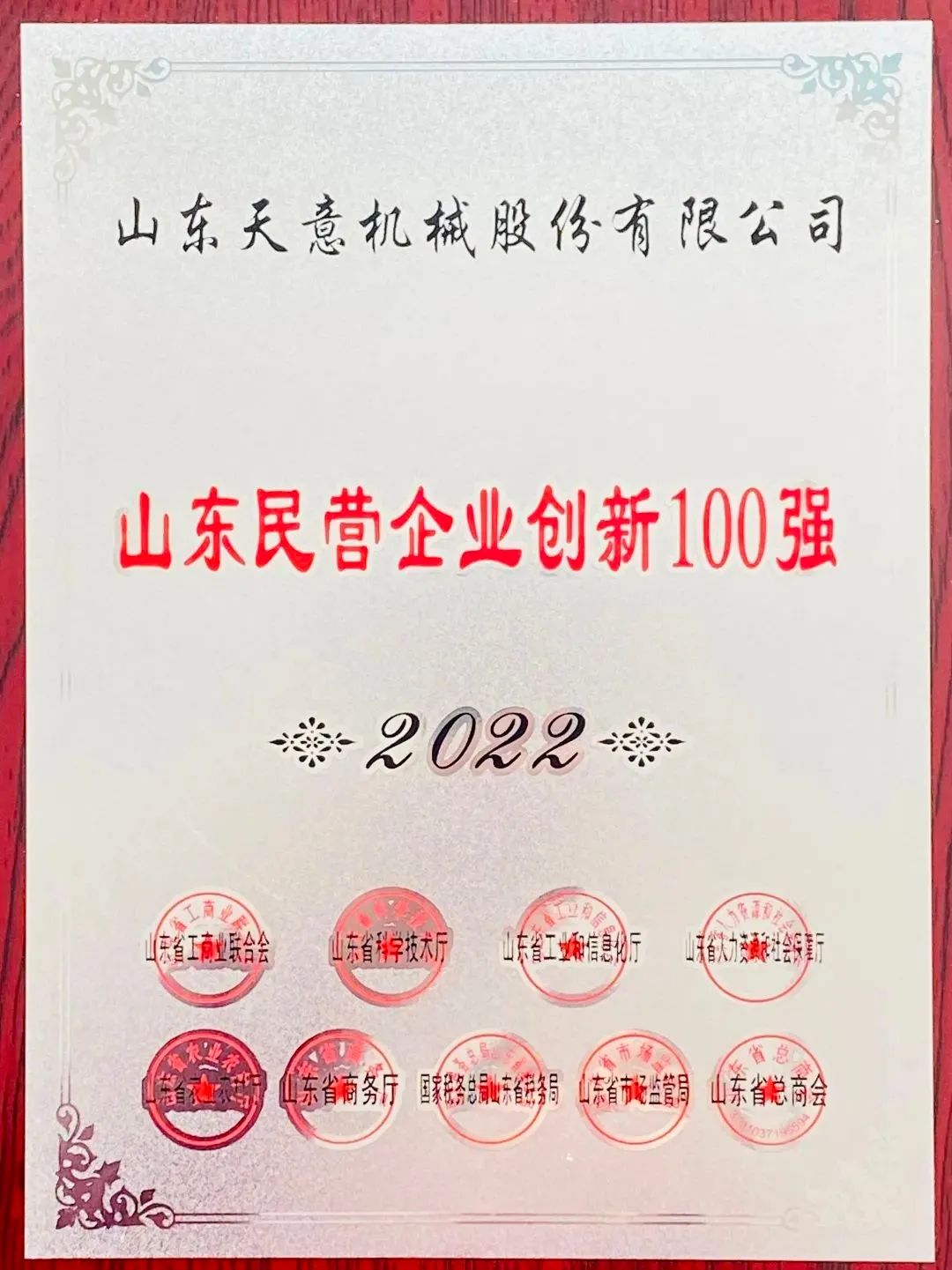 喜報！2022年天意機械榮獲“2022山東民營企業(yè)創(chuàng)新100強”